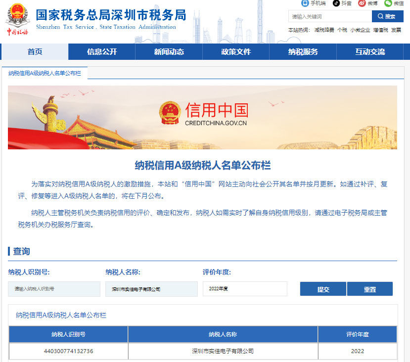 國(guó)家稅務(wù)總局深圳市稅務(wù)局納稅信用A級(jí)納稅人名單公布欄